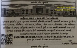 Gujarat High court Bharti