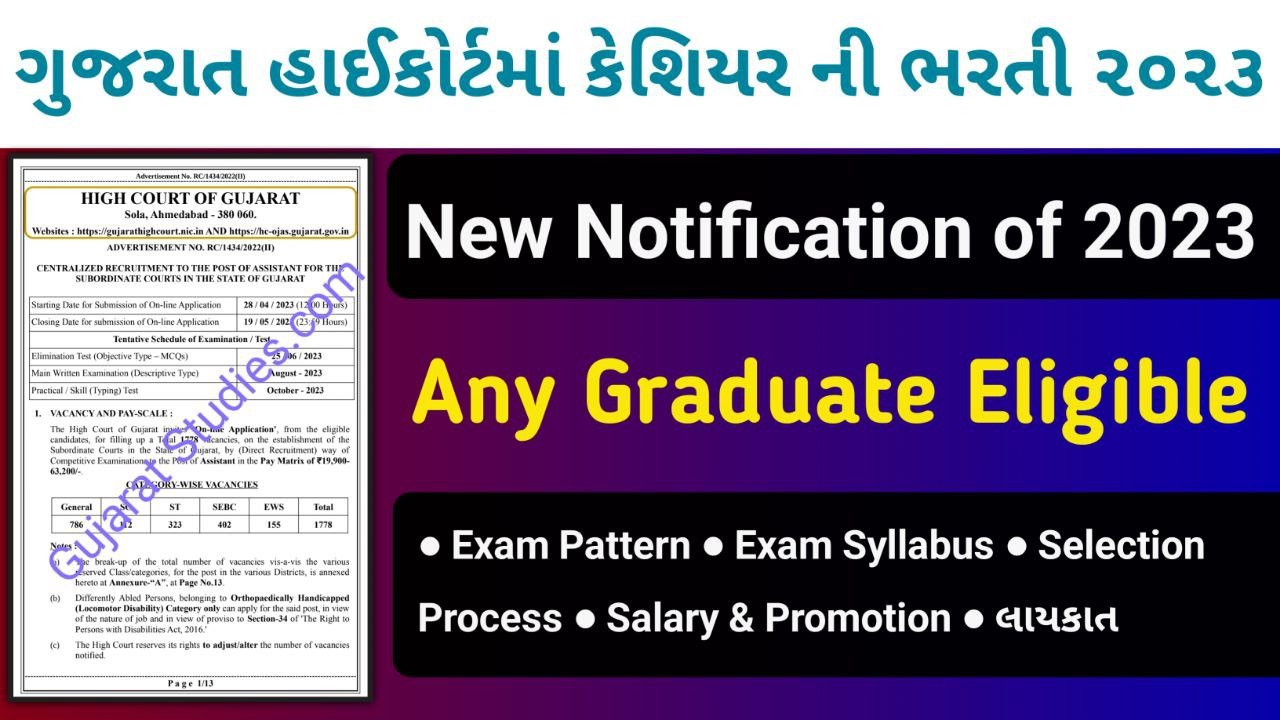 Gujarat High Court Cashier Recruitment 2023