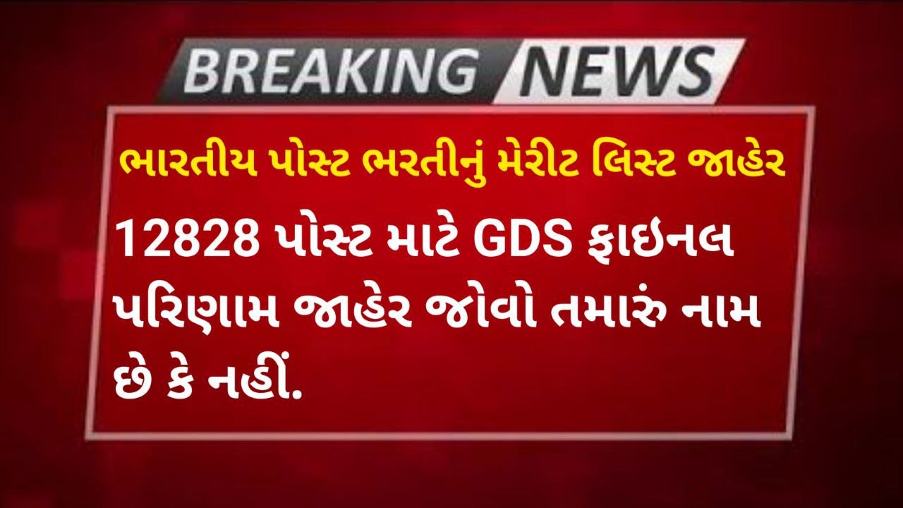 Gds result 2023 gujarat pdf