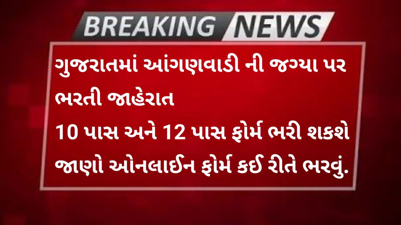 Anganwadi Bharti 2023 Gujarat apply online
