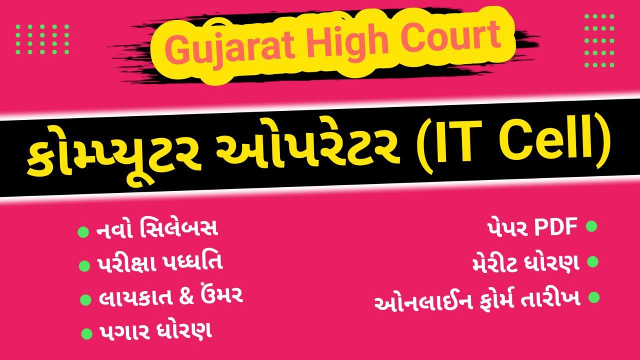 Gujarat High court Computer operator recruitment 2024